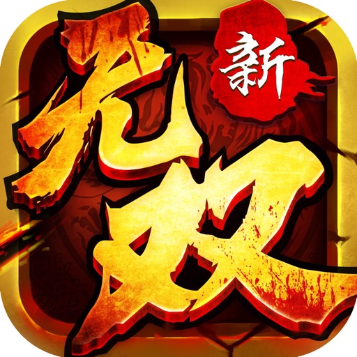 无双群英传-三国经典复刻