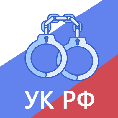 Уголовный кодекс РФ 2021