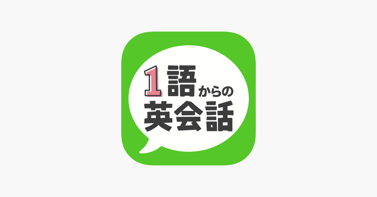 1語からの英会話 をapp Storeで