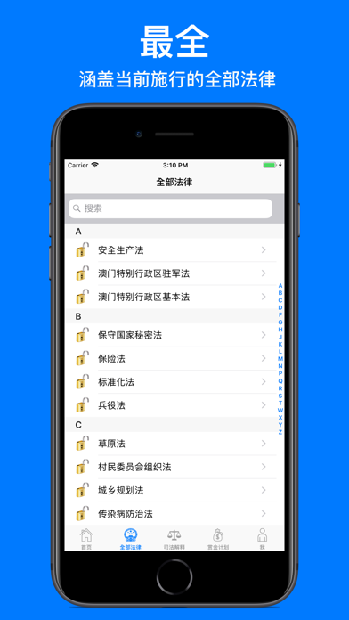 中国法律全集 screenshot 2