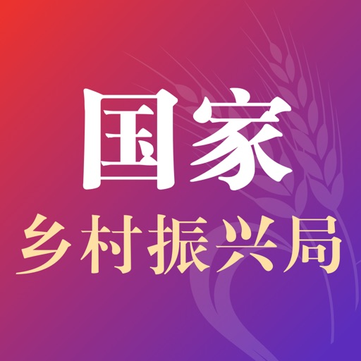 国家乡村振兴局