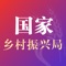 本应用归属由国家乡村振兴局，主要以“权威发布+新闻资讯”为主要定位，在客户端平台上，代表乡村振兴权威发声，营造最高公信力和影响力。