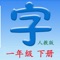 This app includes all the 550 characters of "Chinese Textbook for Primary School,Grade 1, Volume 2"(PEP edition)