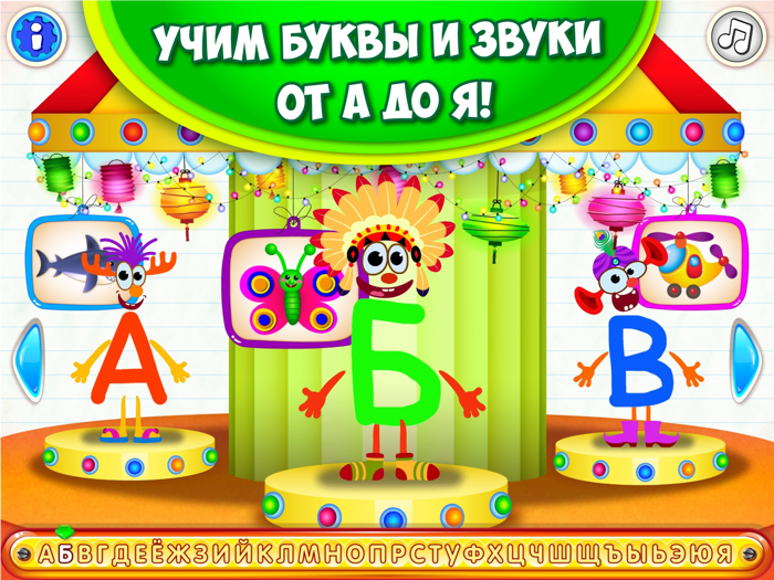 Учим буквы играющие