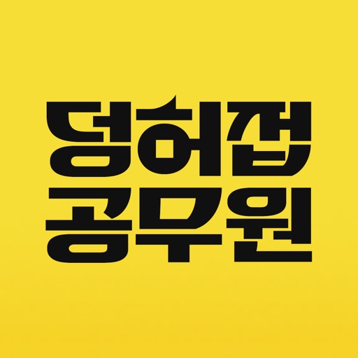 덩허접공무원영어 - 이박사 영어 인강 Download