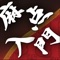 このアプリは基本的なルールと役一覧は覚えたけれど、まだ点数計算はできない/自信がないという方に、なるべく分かりやすく、麻雀の点数計算の方法を理解していただくために作成したアプリです。