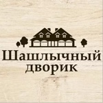 Шашлычный дворик