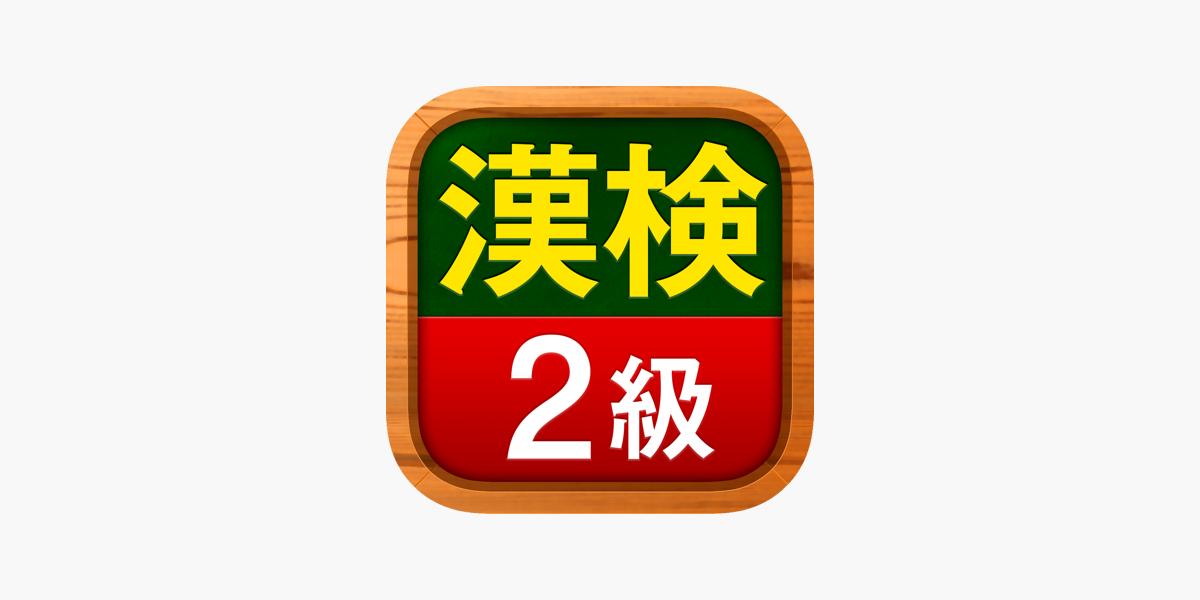 漢検2級 漢字検定問題集 をapp Storeで