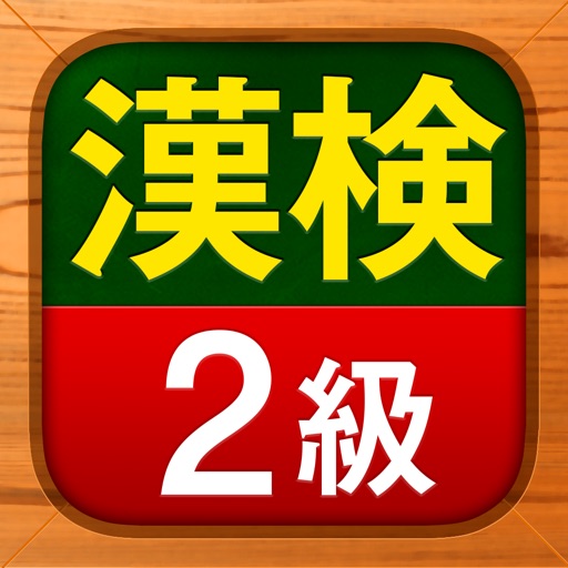 漢検2級 - 漢字検定問題集