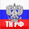 Трудовой кодекс РФ