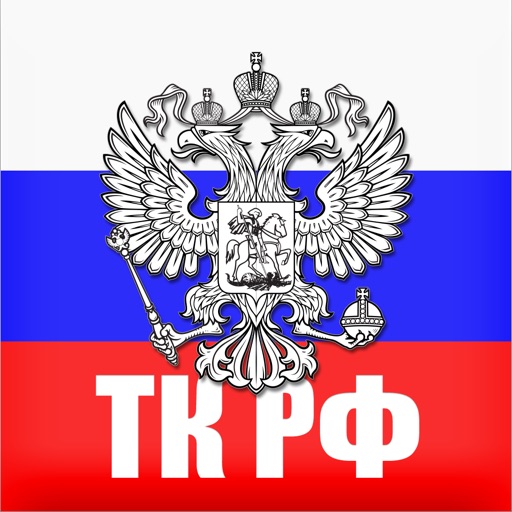 Трудовой кодекс РФ