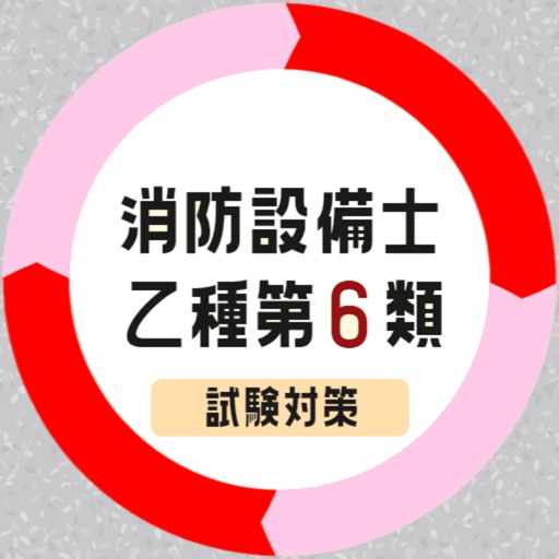 消防設備士乙6類2021年試験対策アプリ