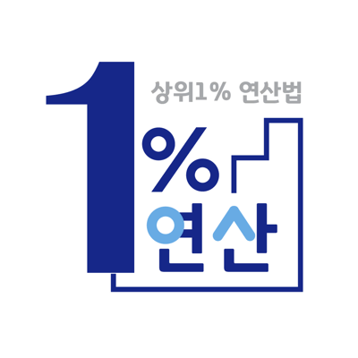 일프로연산 - 초등 수학 연산 문제집