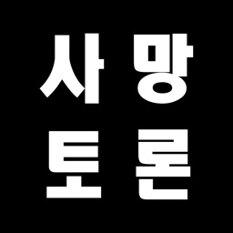 사망토론