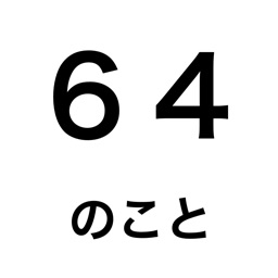 64のこと