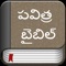 We are proud and happy to release Telugu Bible in iOS