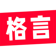 每日格言 - 励志文案正能量名人名言宝库