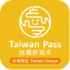 台南好玩卡(Taiwan Pass)