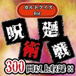呪術高専東京校入学試験