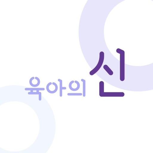 육아의 신 상담사용