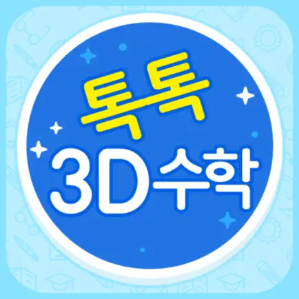 톡톡 3D수학 (3~4학년) Читы