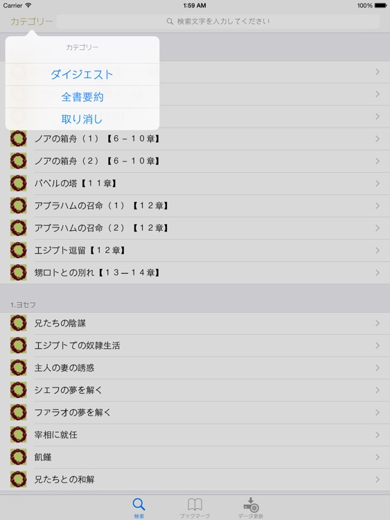 旧約聖書 全39書要約付ダイジェスト for iPad