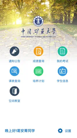 Game screenshot 中国矿大移动教务系统 mod apk