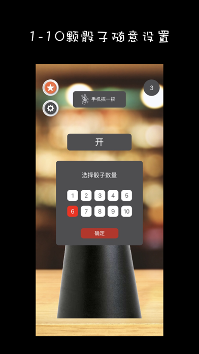骰子-聚会KTV酒吧摇骰子 screenshot 4
