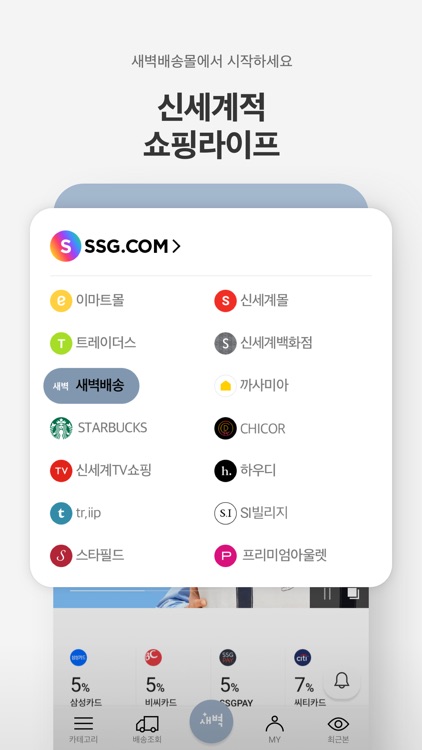 SSG.COM 새벽배송 screenshot-5