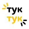 Тук Тук