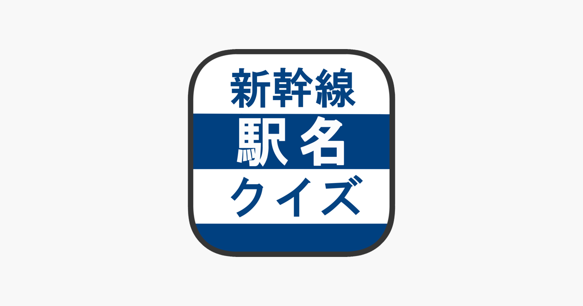 新幹線駅名クイズ 日本地図で覚える鉄道問題 をapp Storeで