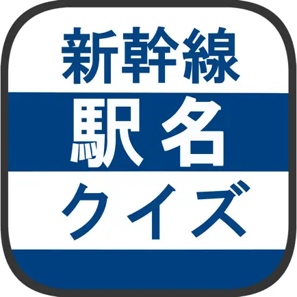 新幹線駅名クイズ -日本地図で覚える鉄道問題- Читы