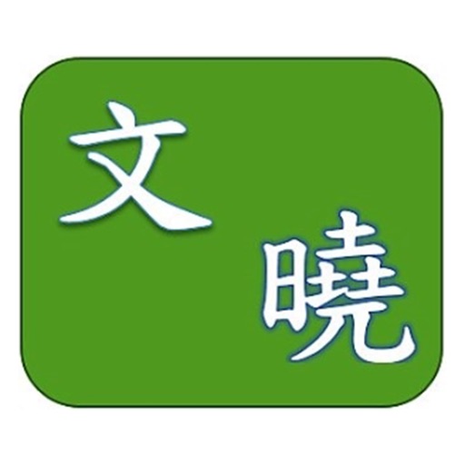 文曉教育中心 icon