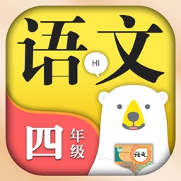 小学语文四年级上册下册-人教版课本同步学习机点读App