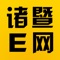 诸暨E网是浙江一城网络科技有限公司旗下核心网站，是诸暨地区具有影响力的社区门户。网站包含生活、美食、房产、装修、汽车、婚假亲子等板块，深受诸暨人喜爱。