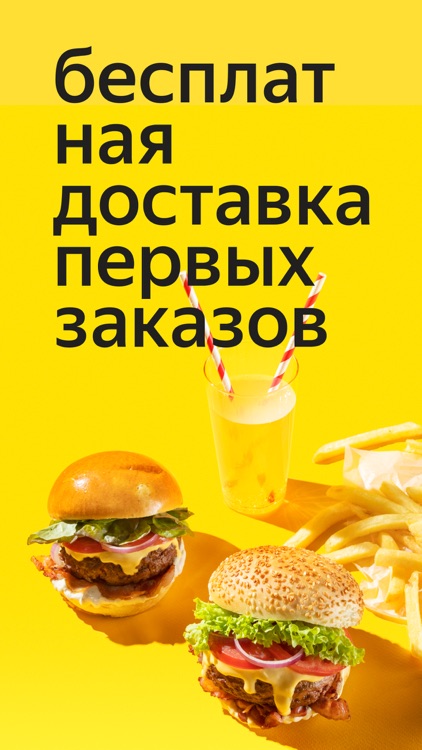 Яндекс.Еда — заказ продуктов screenshot-0