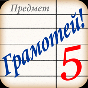 Диктант: Русский Язык ЕГЭ, ОГЭ