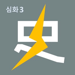 벼락치기 3일 완성-심화3