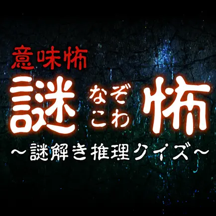 謎怖(なぞこわ)～意味怖！謎解き推理クイズ～ Читы