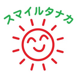 スマイルタナカ　会員アプリ