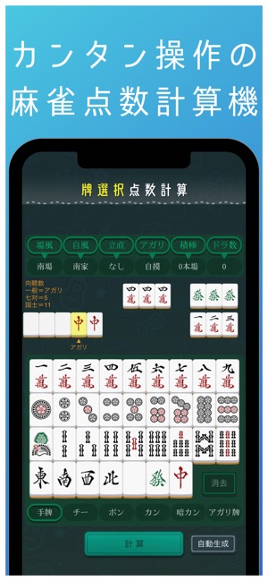在app Store 上的 楽楽麻雀電卓 麻雀点数計算とパズル