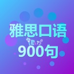 雅思口语900句-IELTS考试必备句子