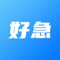 好急APP平台是全国专业领先的互联网O2O服务平台。平台开放，共享社会。提供高效快捷的同城配送，足不出户满足您的一切需求。