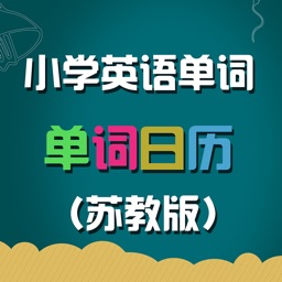 苏教版小学英语单词天天练