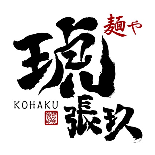 麺や琥張玖（KOHAKU）