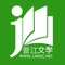 晋江小说阅读是晋江文学城旗下小说阅读器,晋江文学城是女性原创文学网站。小说题材包含:穿越、言情、都市爱情、职场婚姻、青春校园、武侠仙侠、玄幻、网游、悬疑推理、科幻等。网站提供原创作者自主上传写作系统。