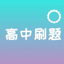 高中刷题必备-答案解析与知识点梳理