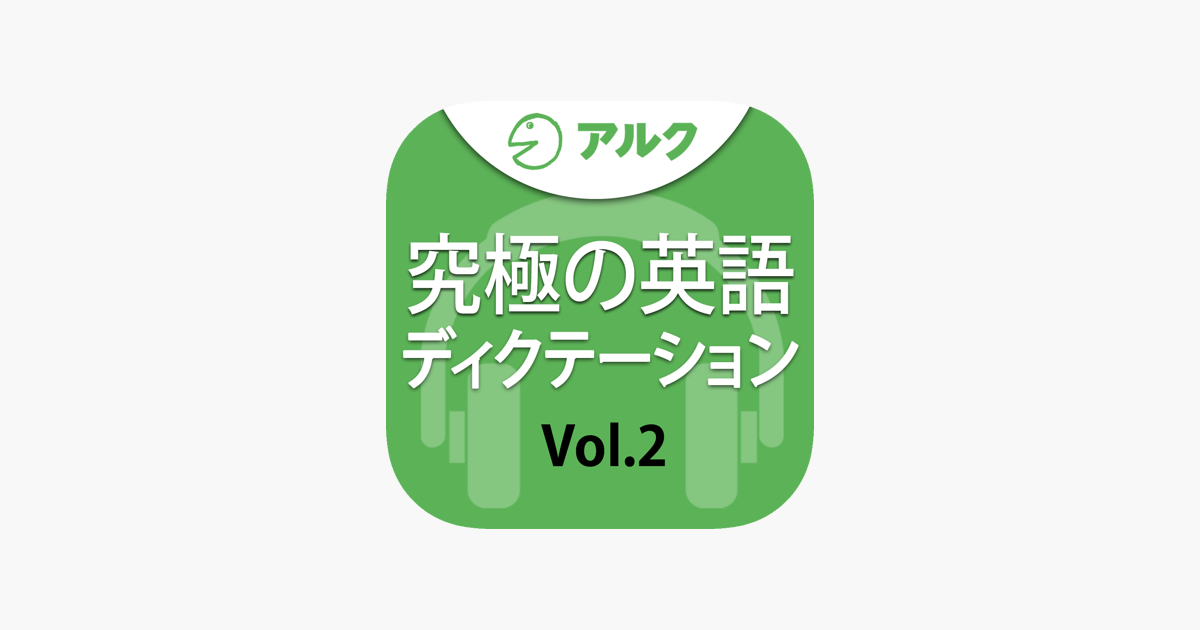 在 App Store 上的 究極の英語ディクテーション Vol 2 アルク