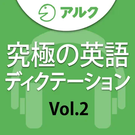 究極の英語ディクテーション Vol.2 [アルク] Читы