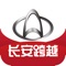 长安跨越APP为重庆市长安跨越车辆营销有限公司倾力开发，为旗下“长安”品牌小型汽车车主朋友提供线上预约看车，一键救援，预约保养，违章查询，在线客服等功。本应用内的活动与Apple lnc